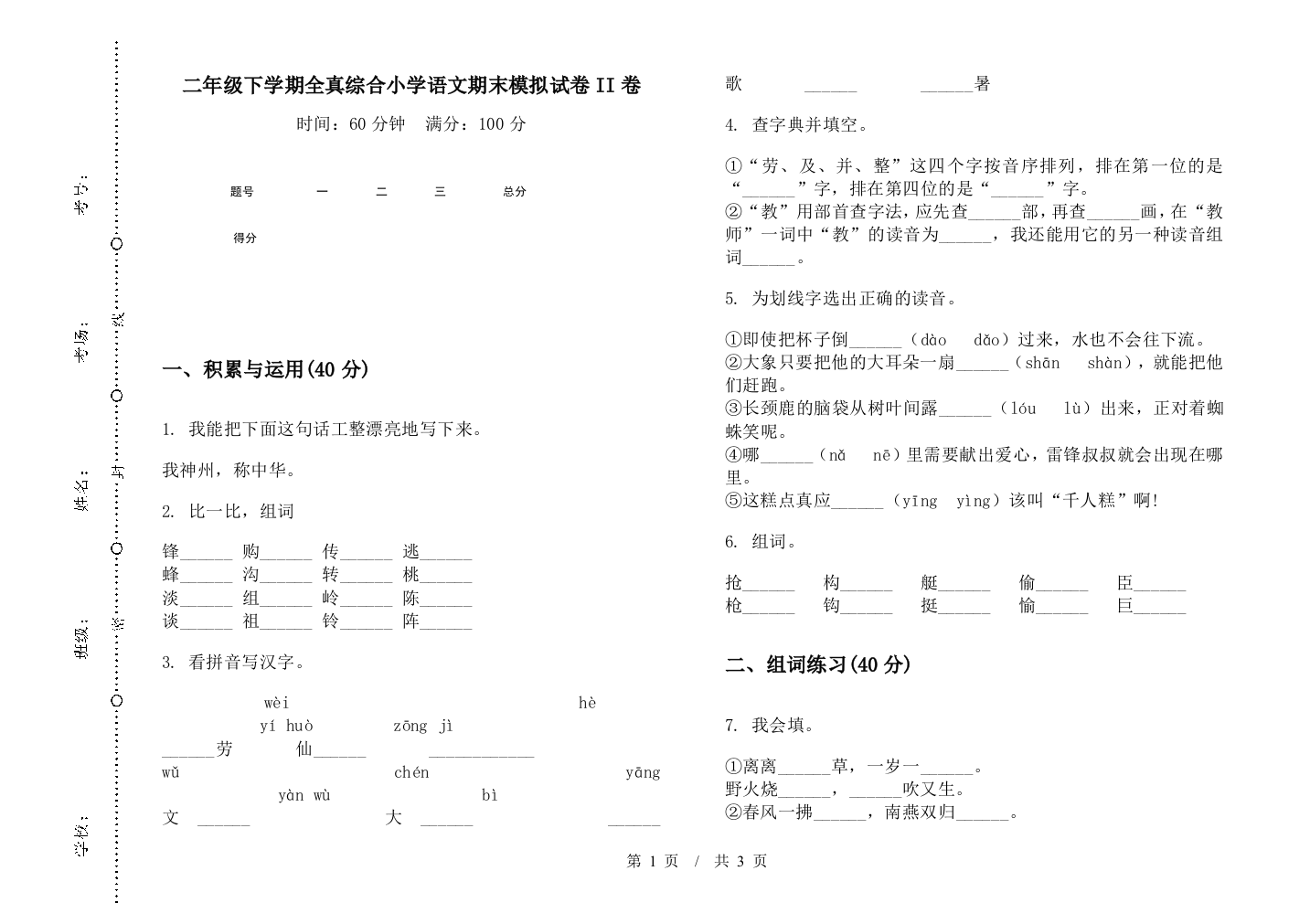 二年级下学期全真综合小学语文期末模拟试卷II卷