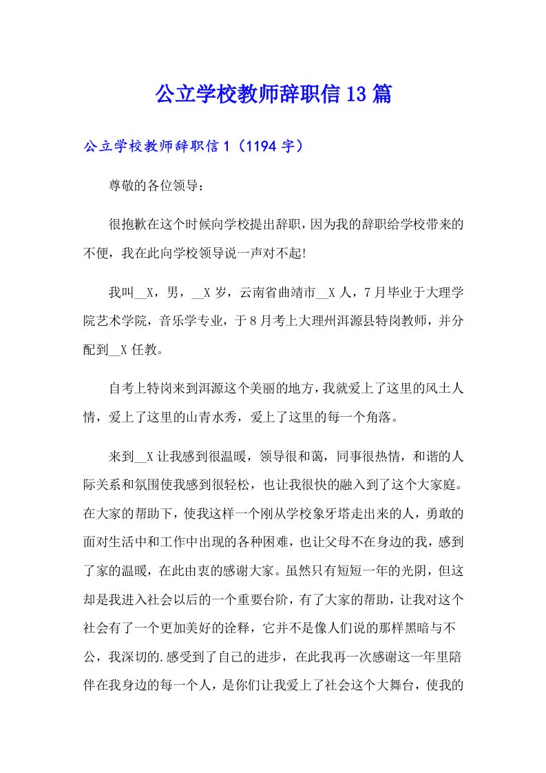 公立学校教师辞职信13篇