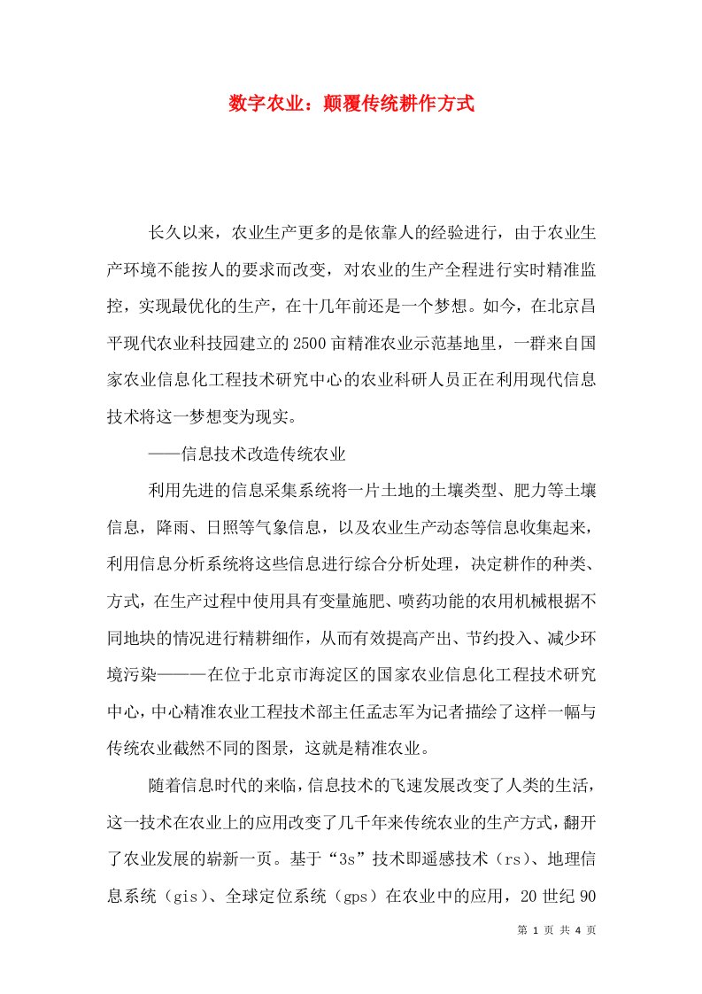 数字农业：颠覆传统耕作方式（一）