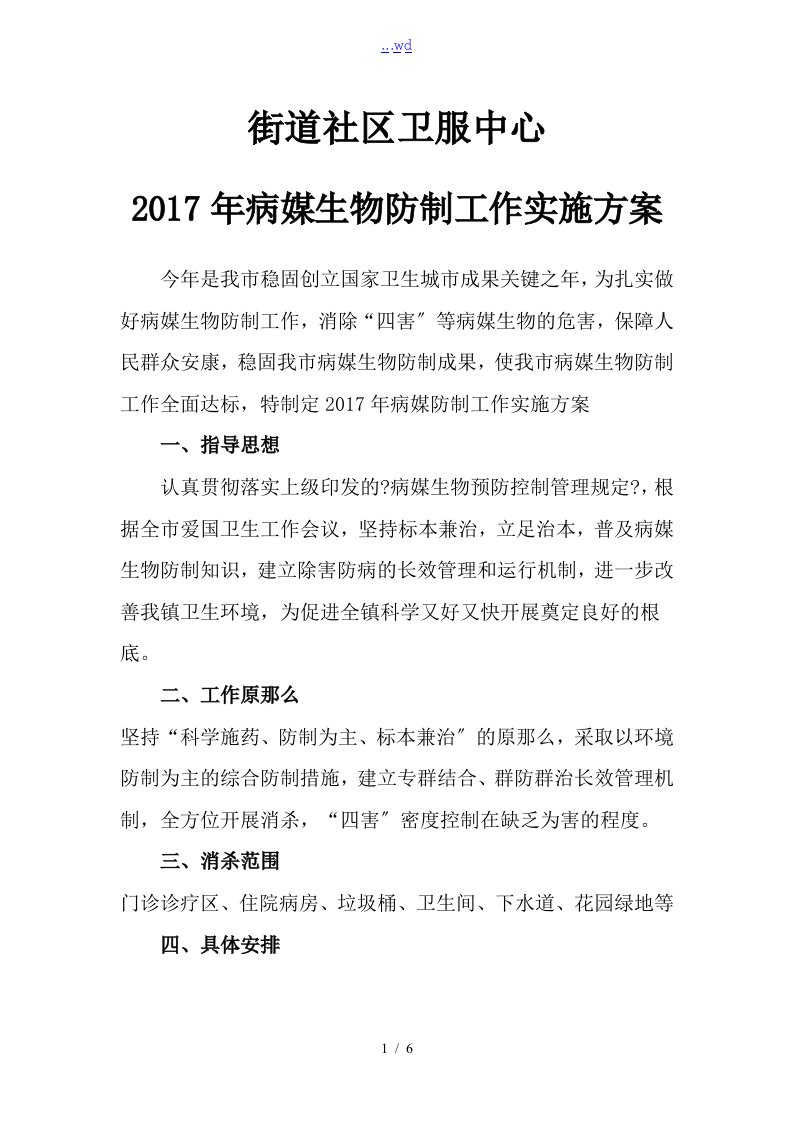 街道社区卫服中心2017年病媒生物防制工作实施方案