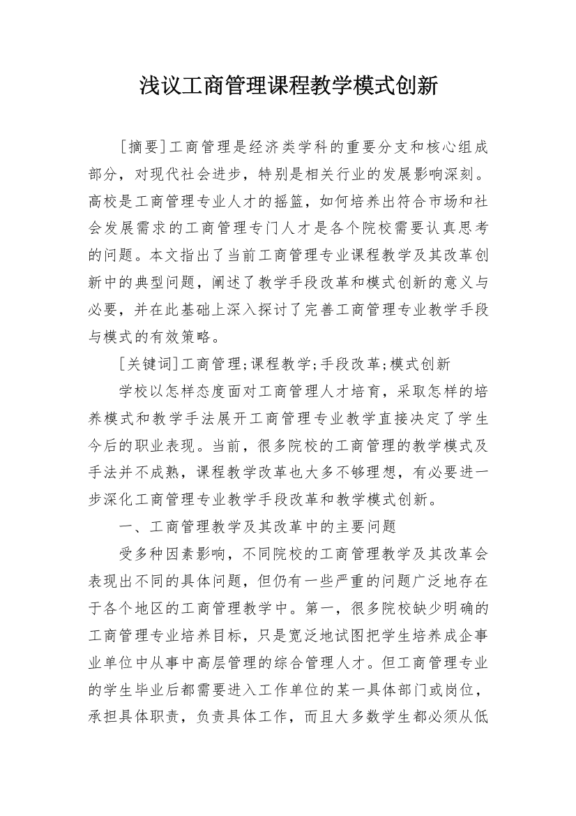 浅议工商管理课程教学模式创新