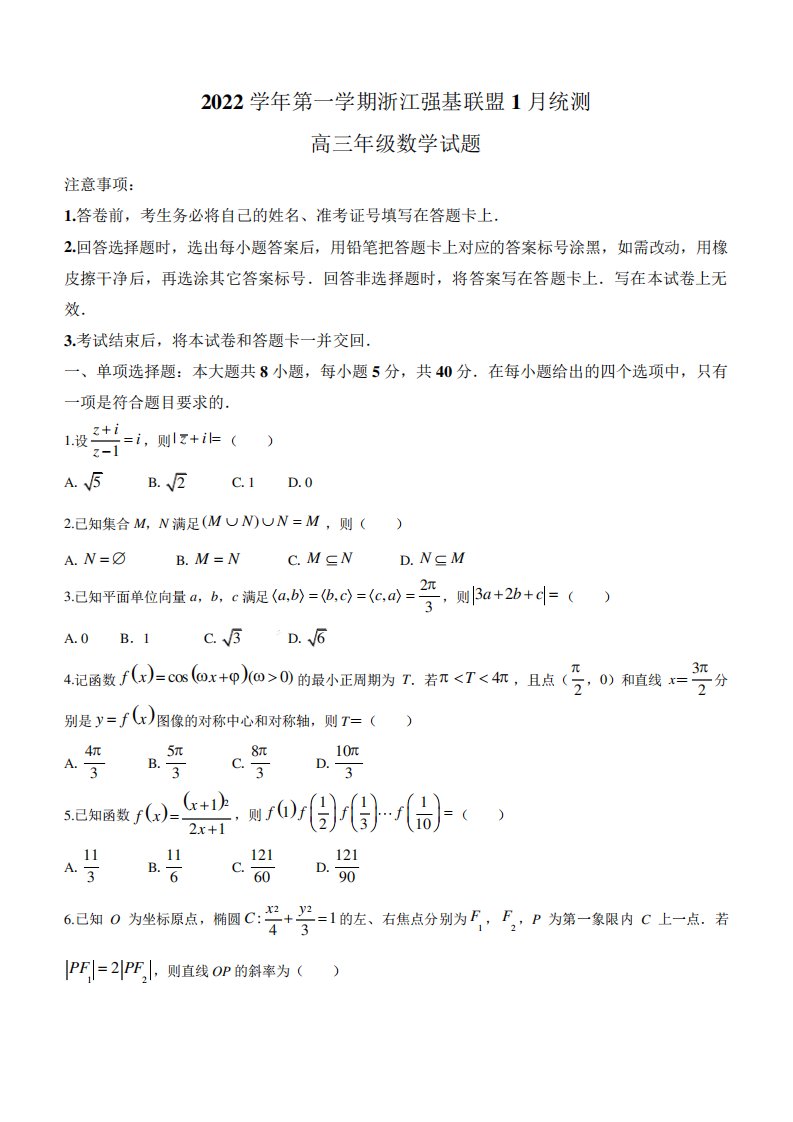 浙江省强基联盟高三上统测数学试题