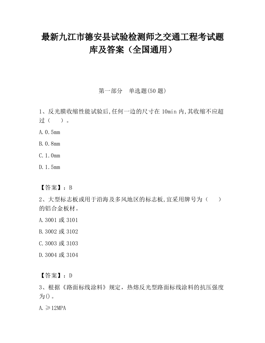 最新九江市德安县试验检测师之交通工程考试题库及答案（全国通用）