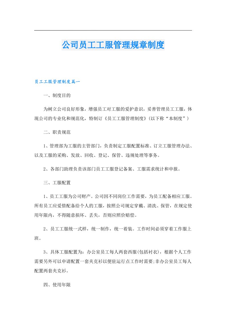 公司员工工服管理规章制度