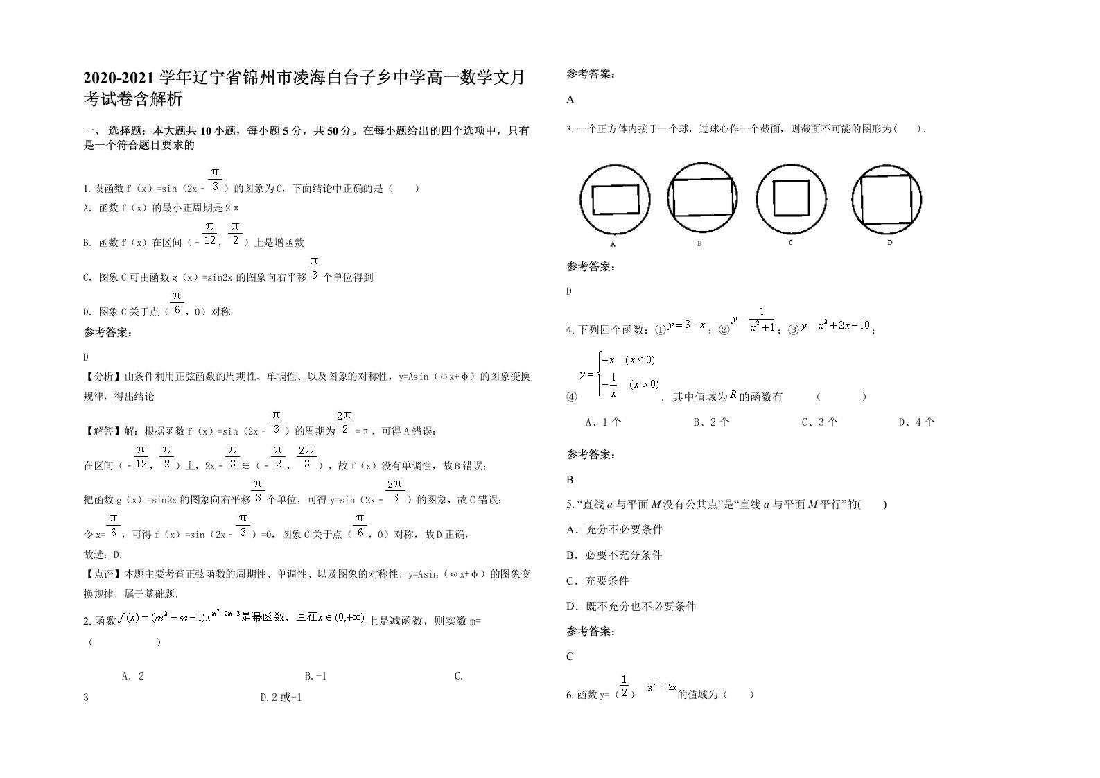 2020-2021学年辽宁省锦州市凌海白台子乡中学高一数学文月考试卷含解析