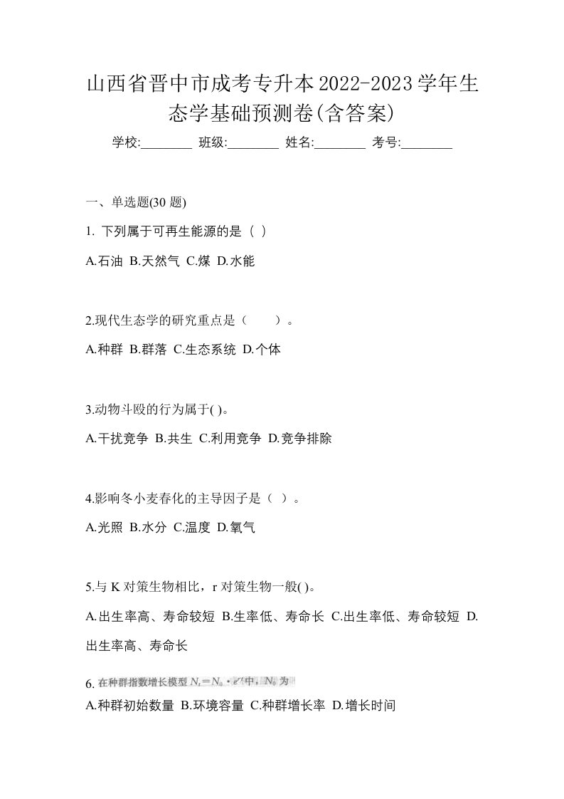 山西省晋中市成考专升本2022-2023学年生态学基础预测卷含答案