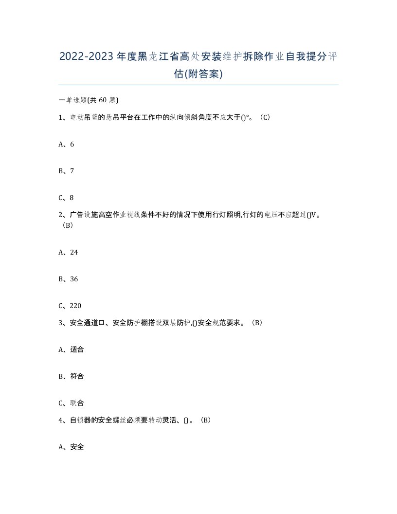 2022-2023年度黑龙江省高处安装维护拆除作业自我提分评估附答案