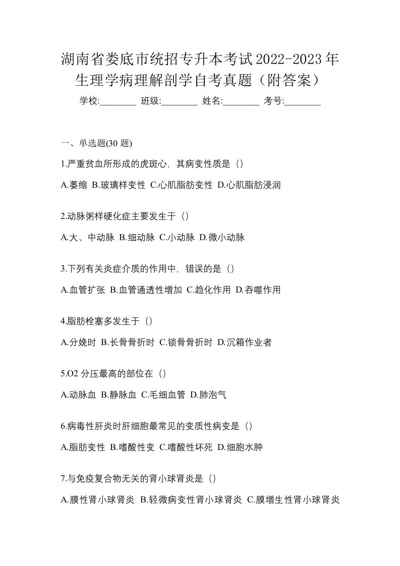 湖南省娄底市统招专升本考试2022-2023年生理学病理解剖学自考真题附答案