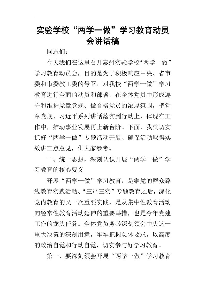 实验学校“两学一做”学习教育动员会的讲话稿