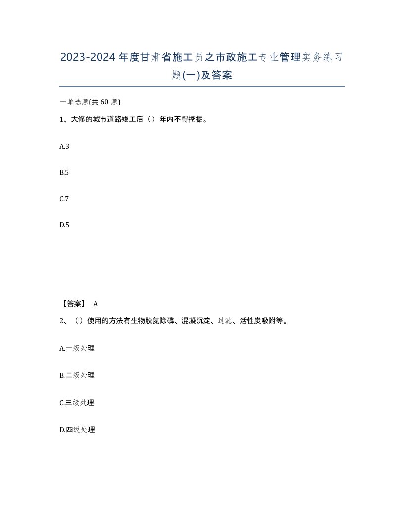 2023-2024年度甘肃省施工员之市政施工专业管理实务练习题一及答案