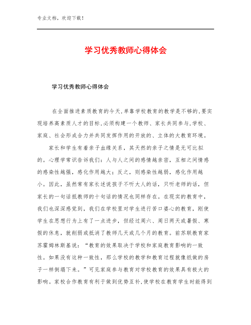 2023年学习优秀教师心得体会范文7篇