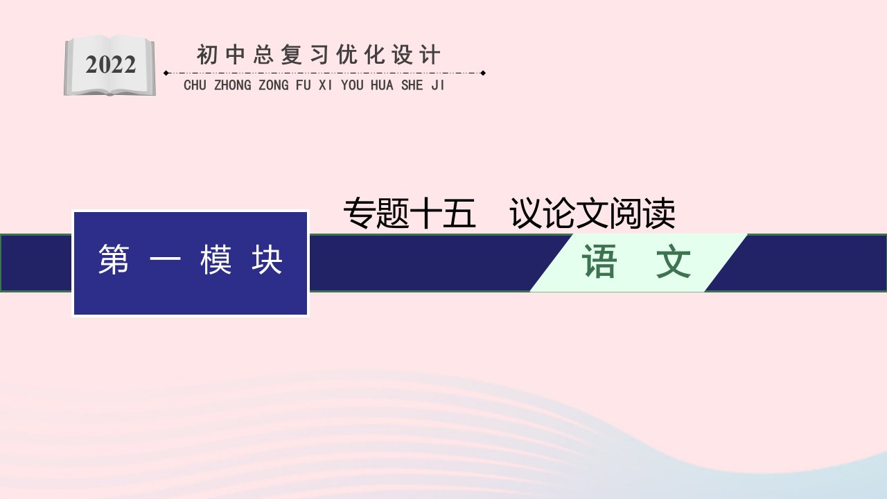 2022初中语文总复习专题15议论文阅读课件