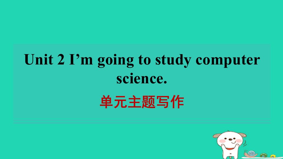 2024七年级英语下册Unit2I'mgoingtostudycomputerscience单元主题写作课件鲁教版五四制