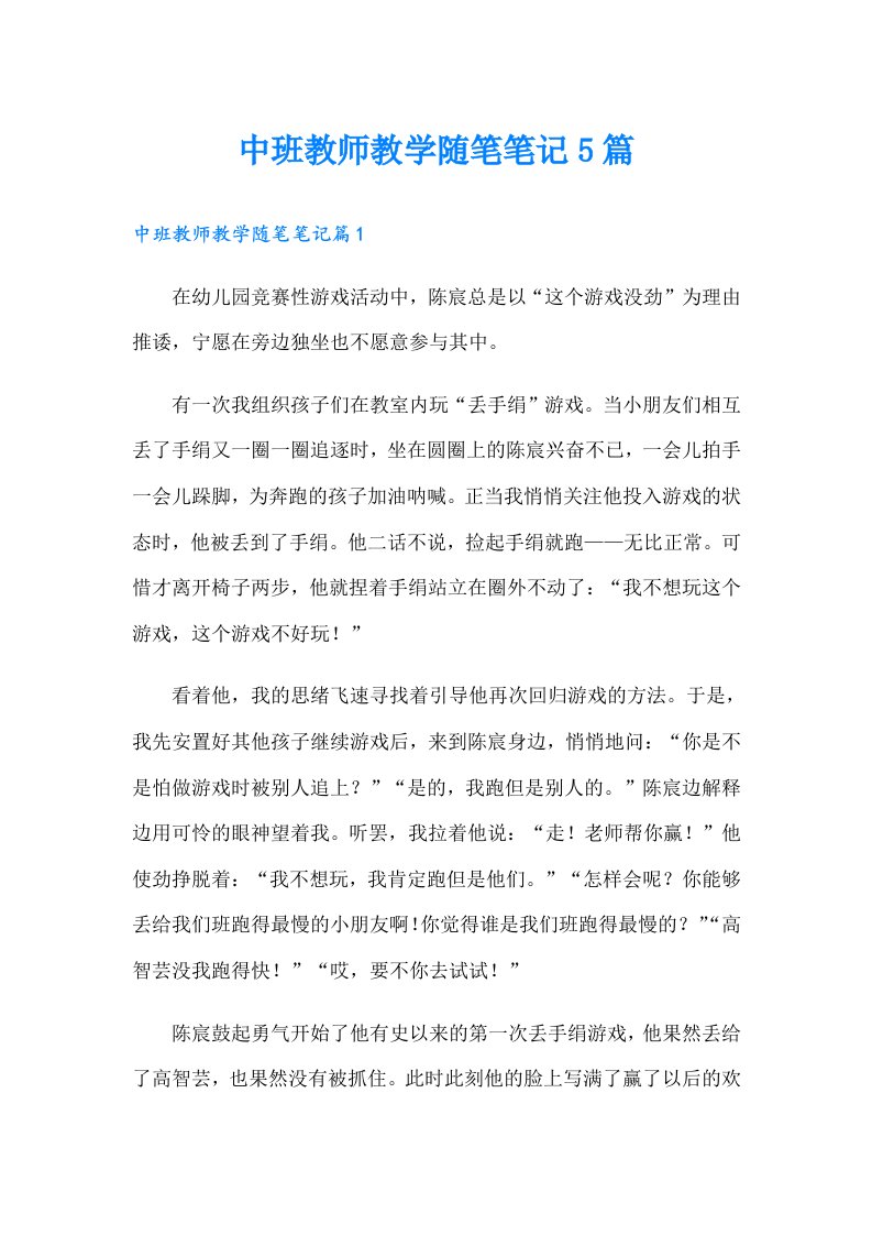 中班教师教学随笔笔记5篇