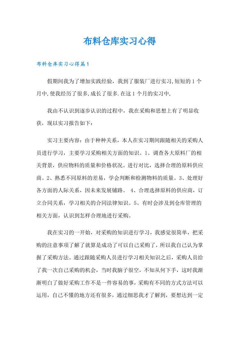 布料仓库实习心得