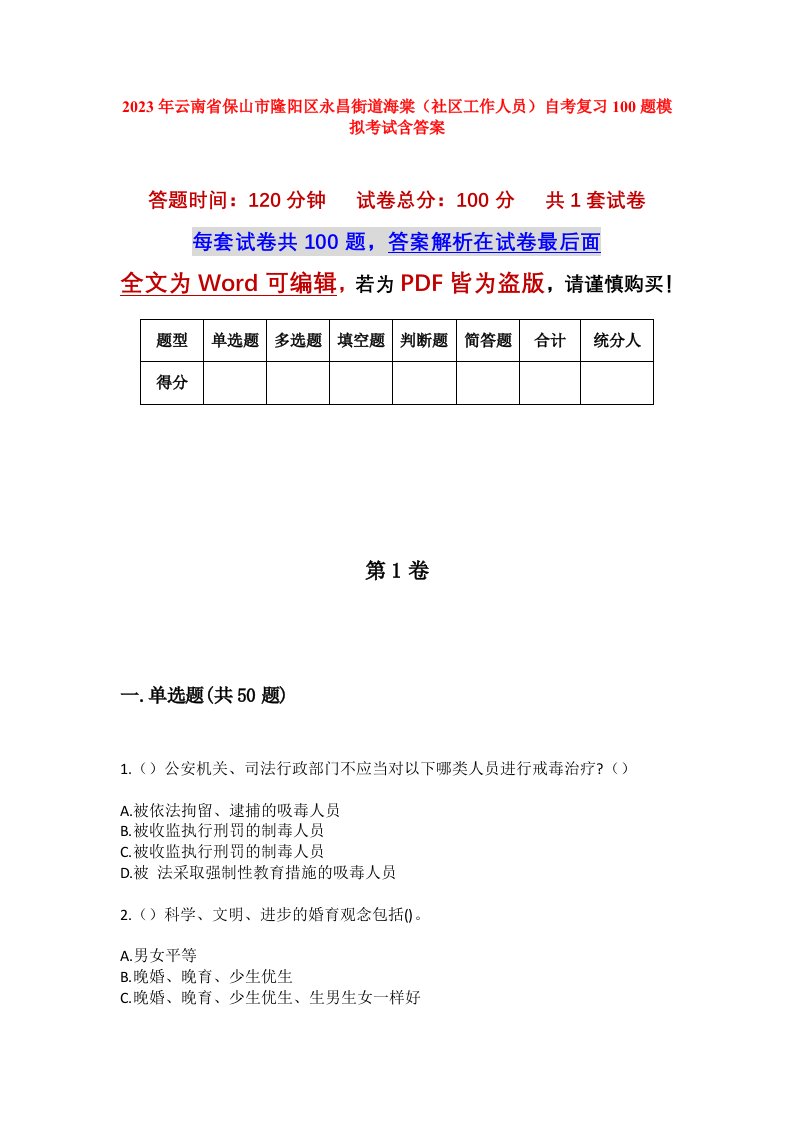 2023年云南省保山市隆阳区永昌街道海棠社区工作人员自考复习100题模拟考试含答案