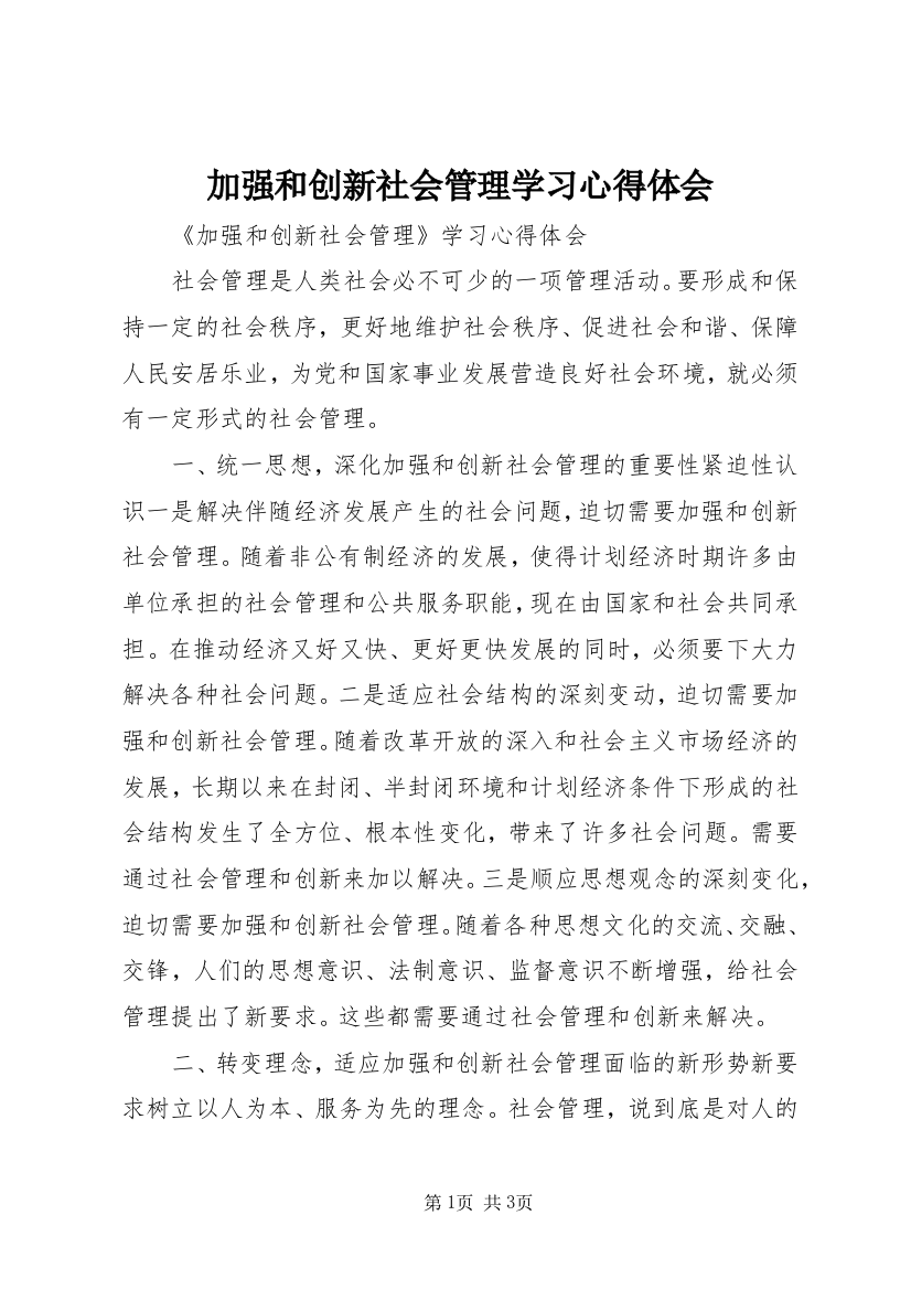 加强和创新社会管理学习心得体会