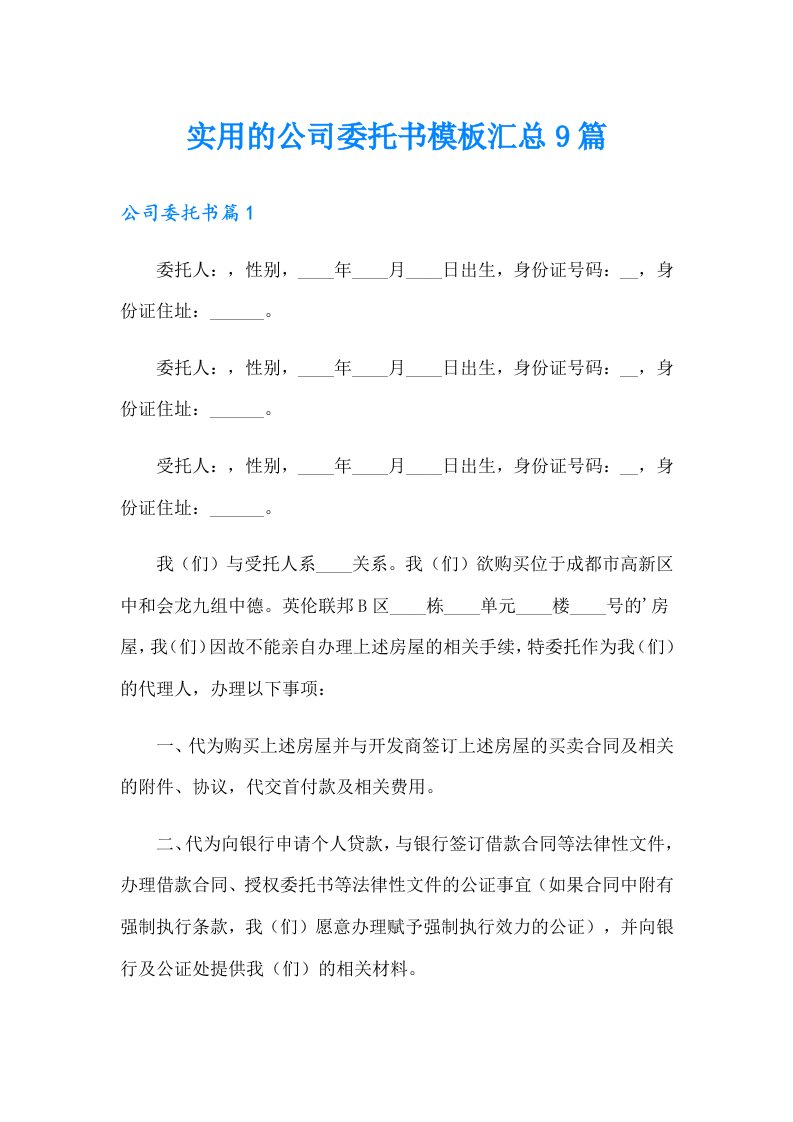 实用的公司委托书模板汇总9篇