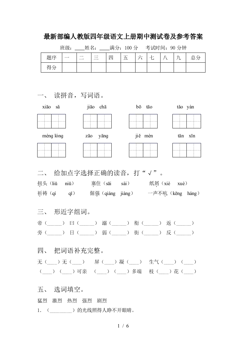 最新部编人教版四年级语文上册期中测试卷及参考答案