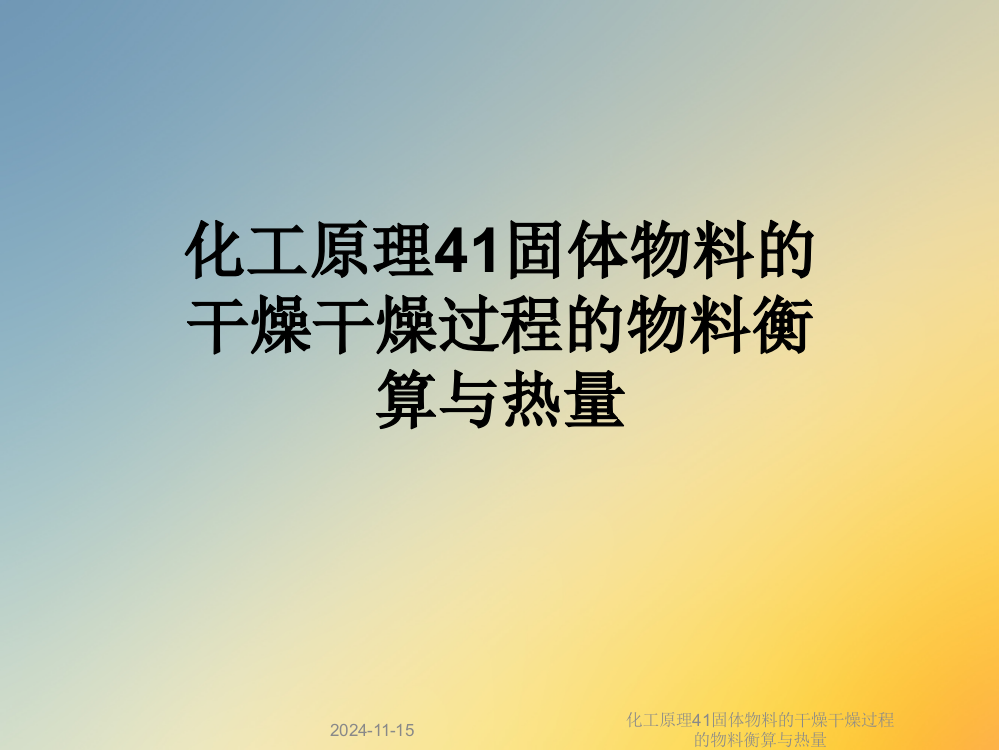 化工原理41固体物料的干燥干燥过程的物料衡算与热量