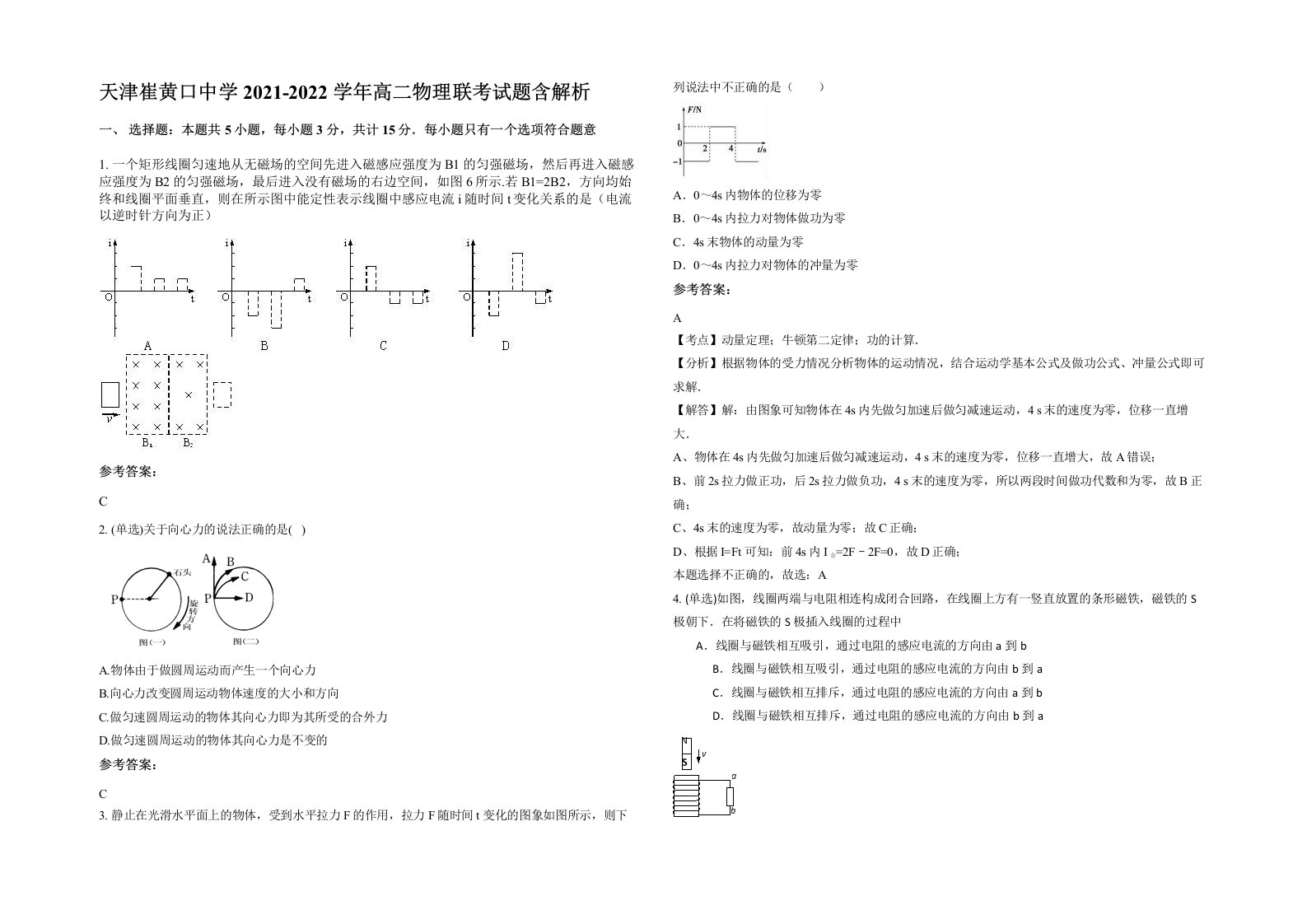 天津崔黄口中学2021-2022学年高二物理联考试题含解析