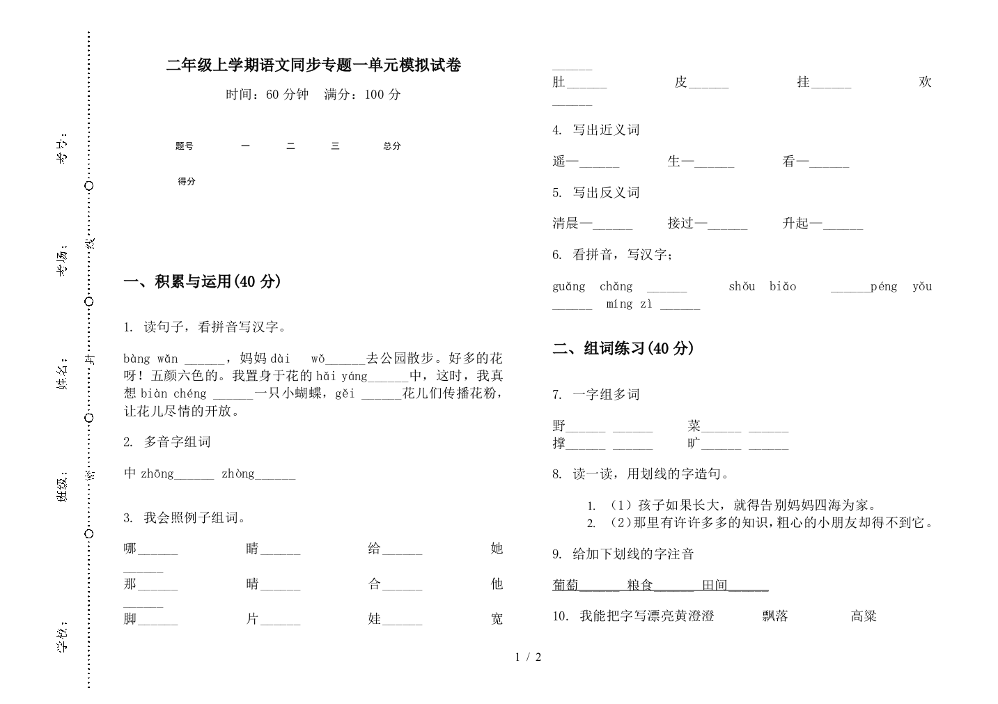 二年级上学期语文同步专题一单元模拟试卷