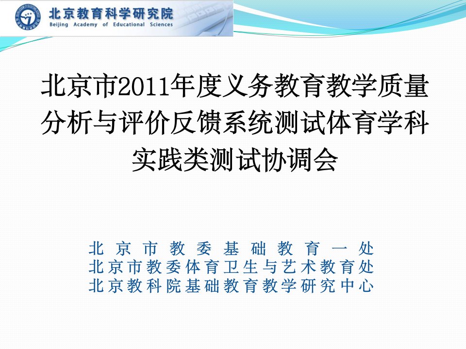 北京市2011年度义务教育教学质量分析与评价反馈系统测试体育学科