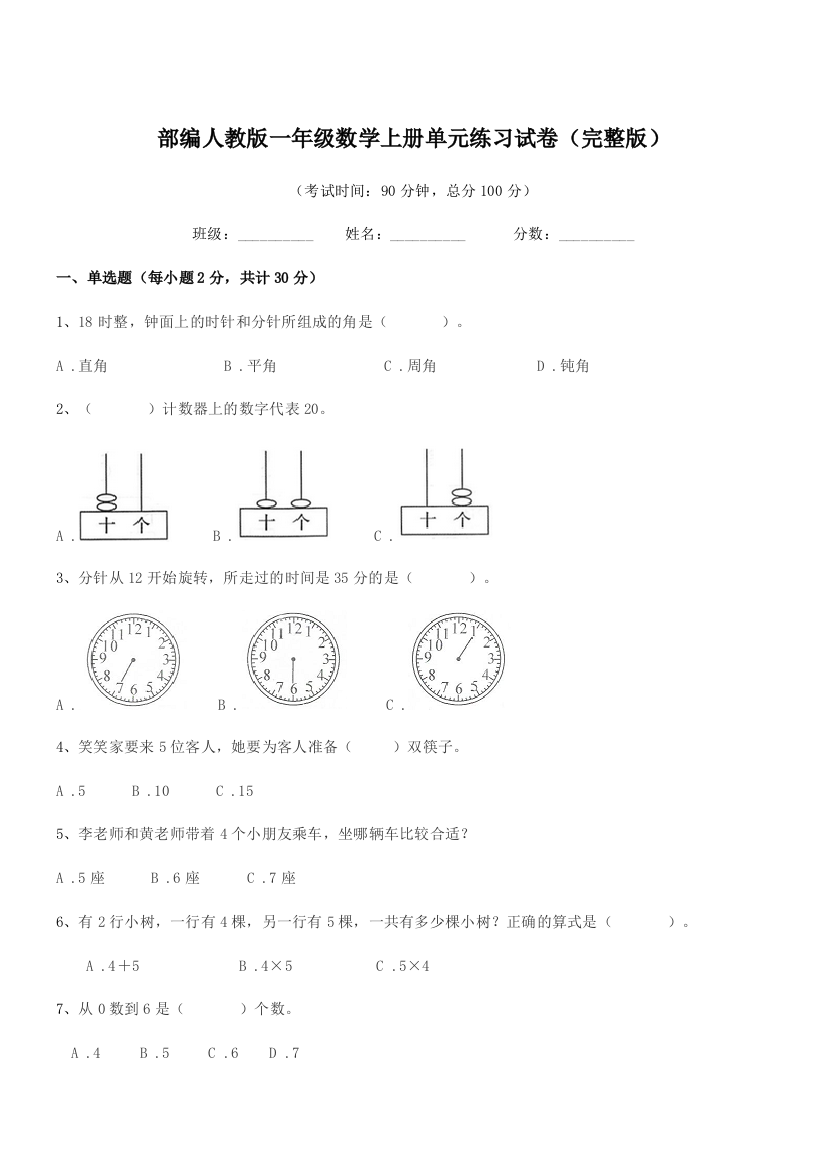 2020学年部编人教版一年级数学上册单元练习试卷(完整版)