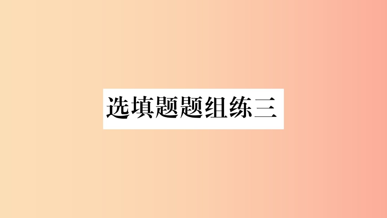 云南专用2019中考数学总复习选填题题组练三课件