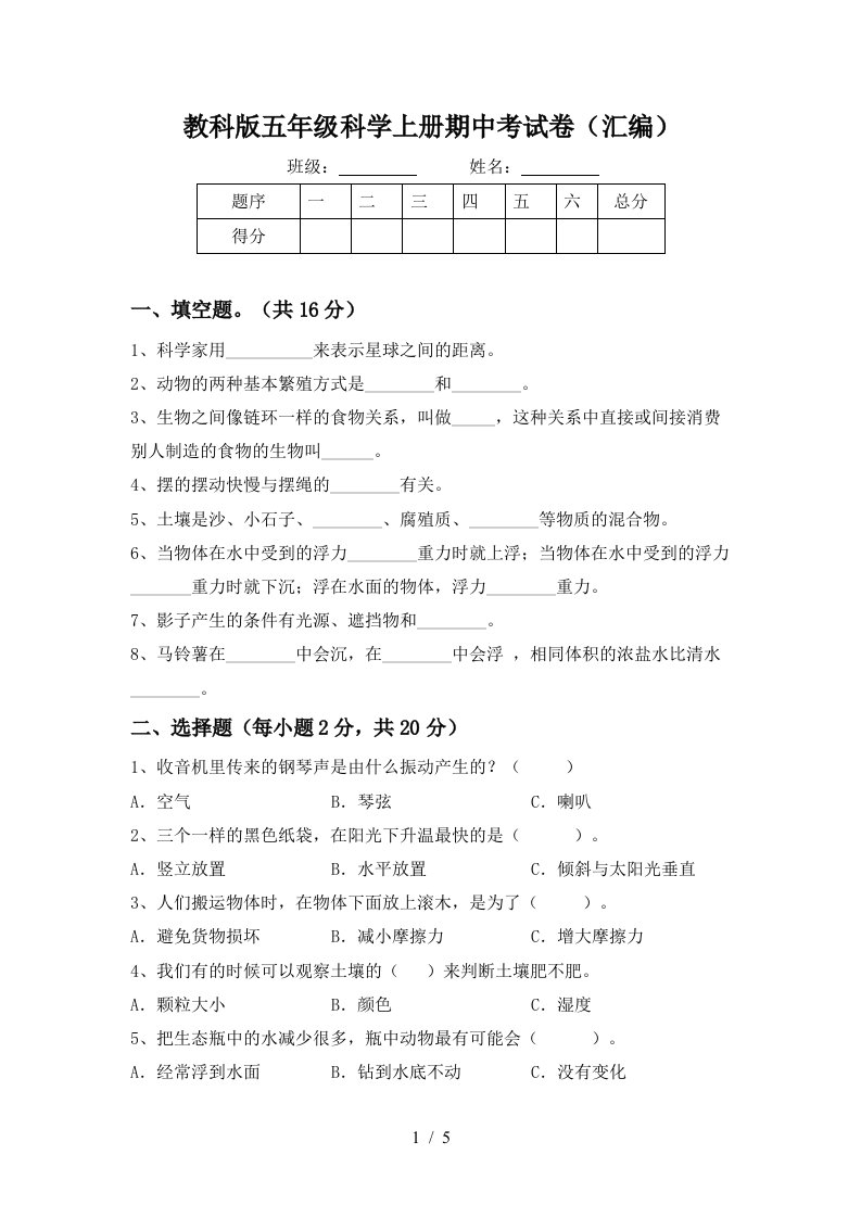 教科版五年级科学上册期中考试卷汇编