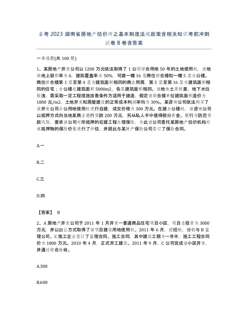 备考2023湖南省房地产估价师之基本制度法规政策含相关知识考前冲刺试卷B卷含答案