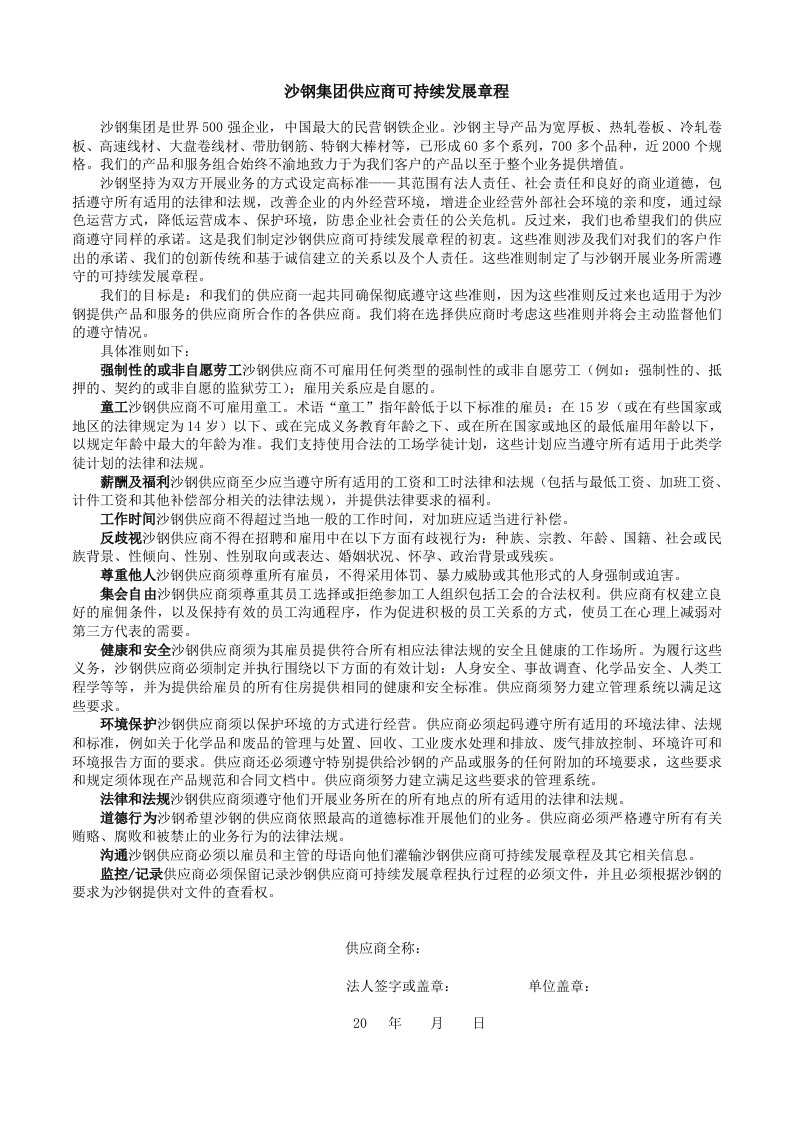 沙钢集团供应商可持续发展章程