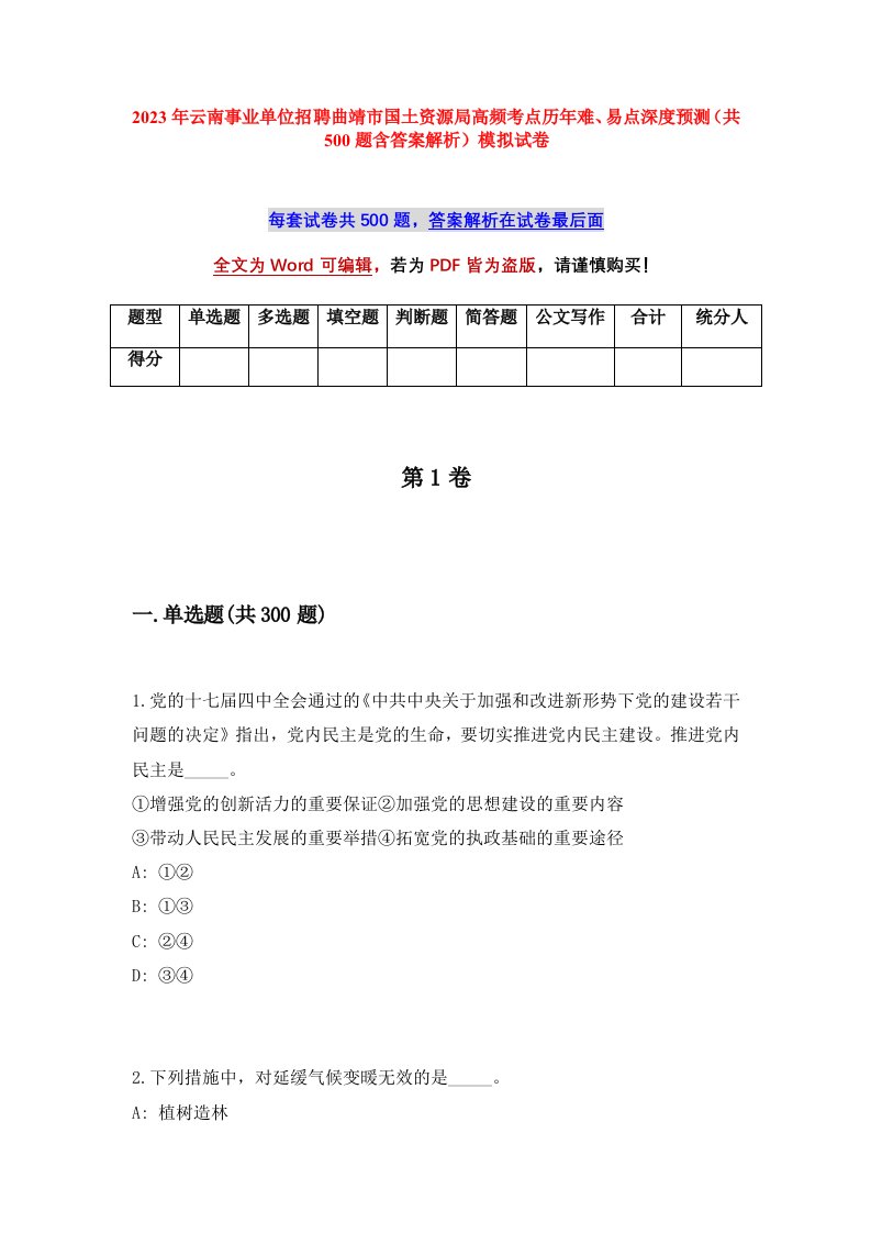 2023年云南事业单位招聘曲靖市国土资源局高频考点历年难易点深度预测共500题含答案解析模拟试卷