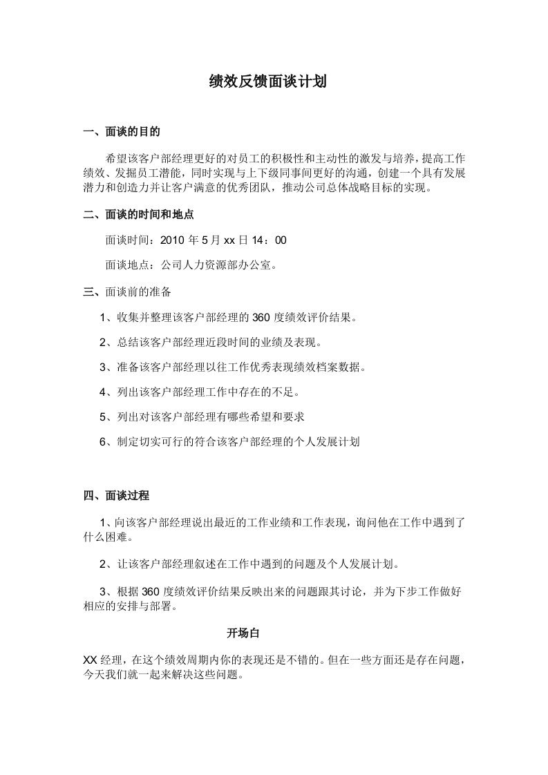 绩效反馈面谈计划