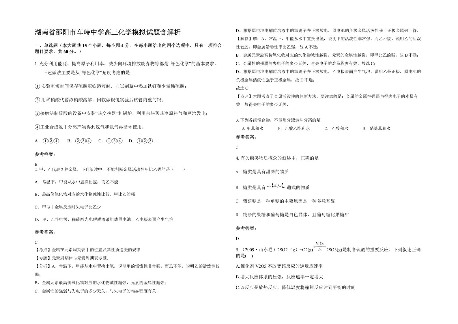 湖南省邵阳市车峙中学高三化学模拟试题含解析