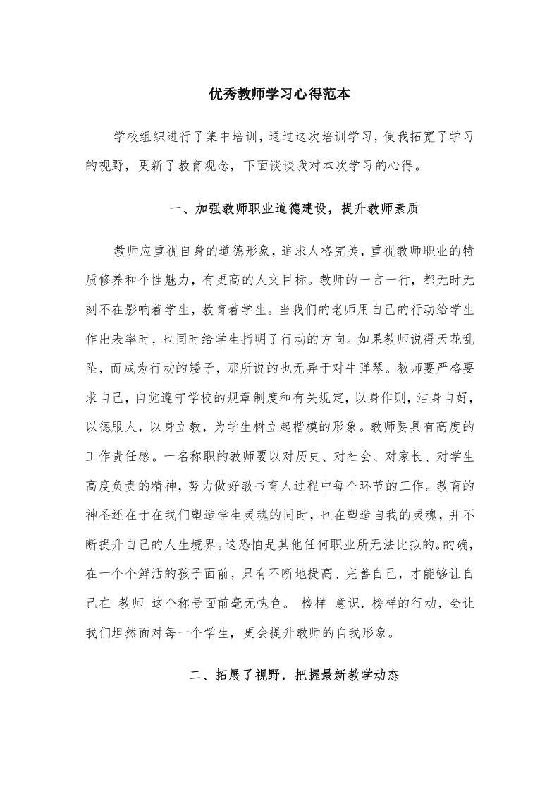 优秀教师学习心得范本