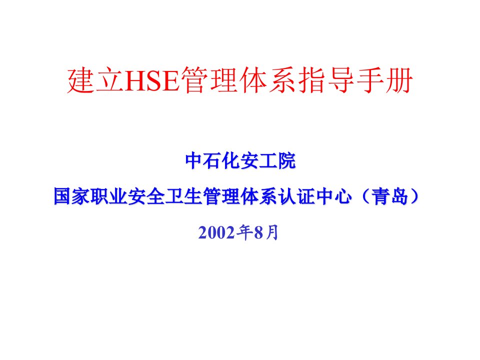 hse管理体系指导手册