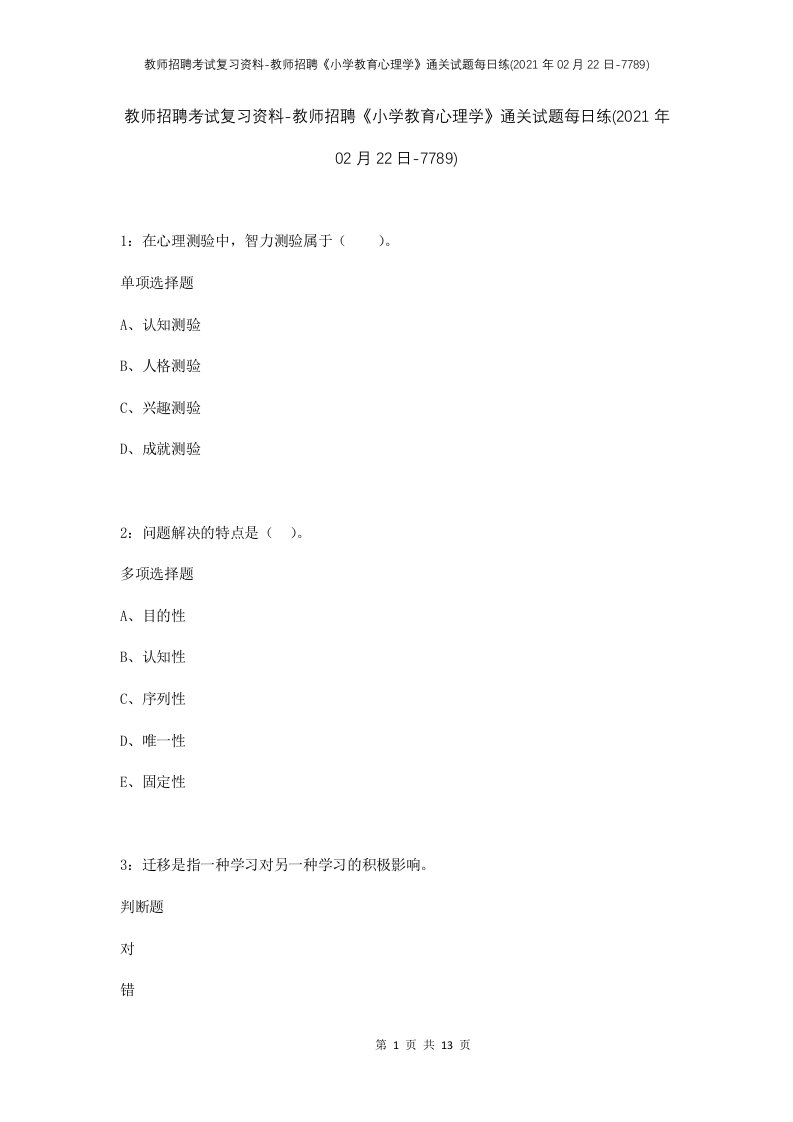 教师招聘考试复习资料-教师招聘小学教育心理学通关试题每日练2021年02月22日-7789