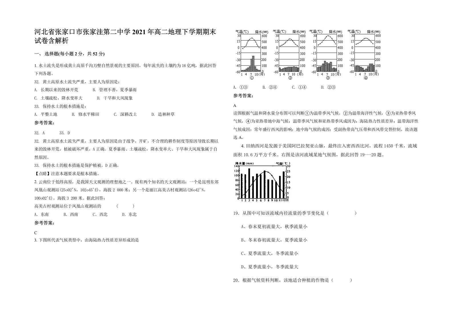 河北省张家口市张家洼第二中学2021年高二地理下学期期末试卷含解析