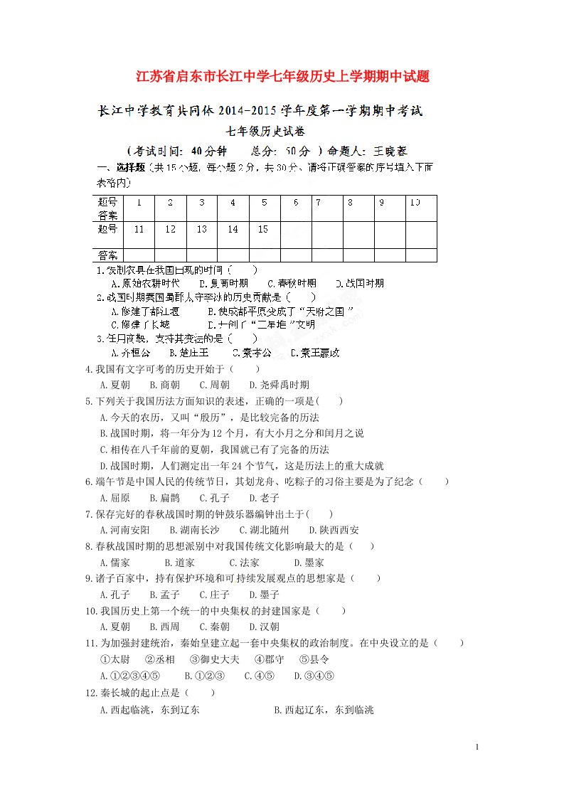 江苏省启东市长江中学七级历史上学期期中试题