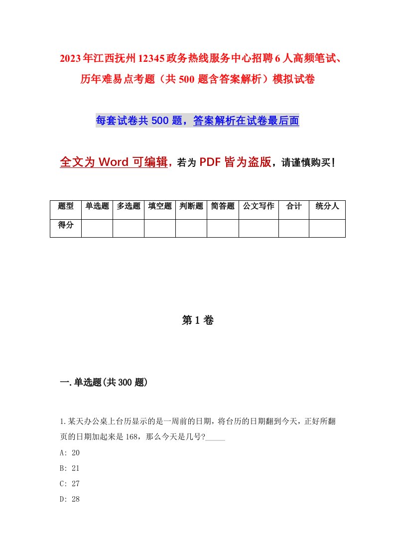 2023年江西抚州12345政务热线服务中心招聘6人高频笔试历年难易点考题共500题含答案解析模拟试卷