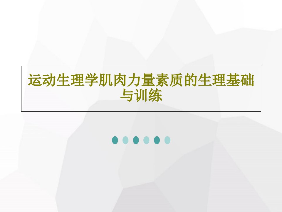 运动生理学肌肉力量素质的生理基础与训练PPT文档共38页