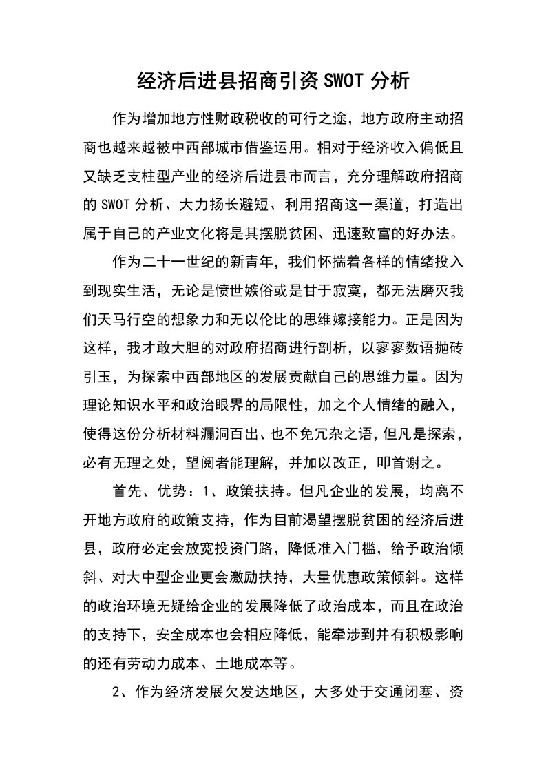 经济后进县招商引资swot分析