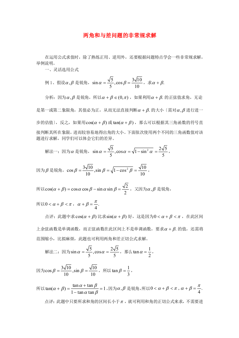 （整理版）两角和与差问题的非常规求解