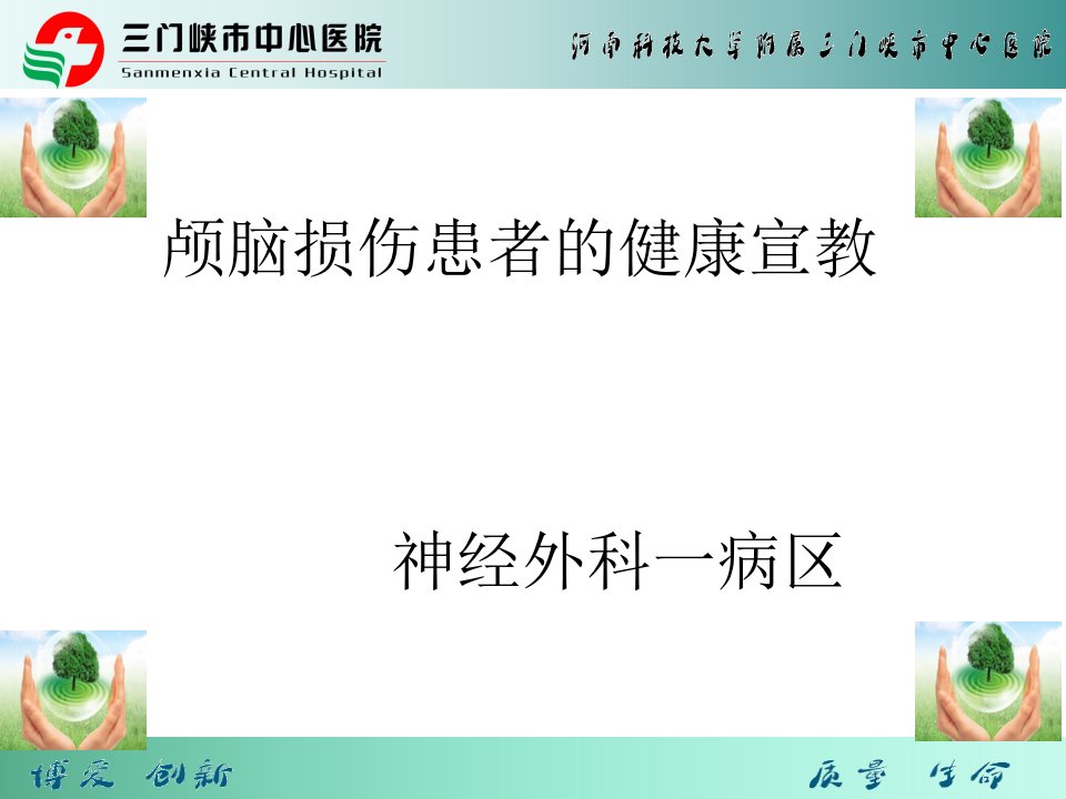 颅脑损伤患者健康宣教