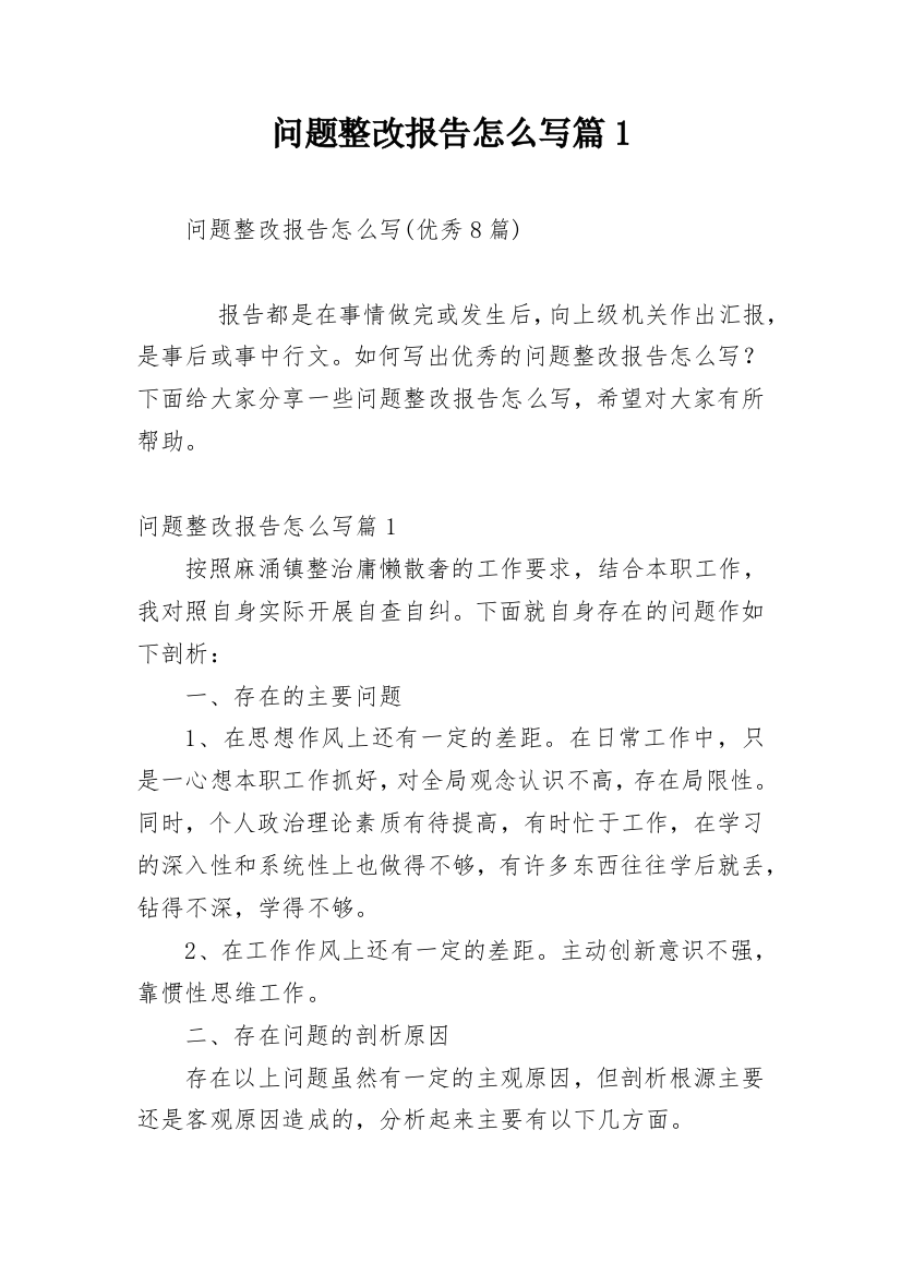 问题整改报告怎么写篇1