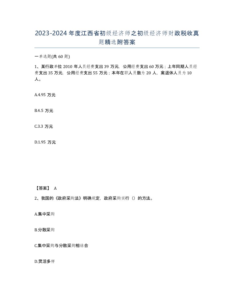 2023-2024年度江西省初级经济师之初级经济师财政税收真题附答案