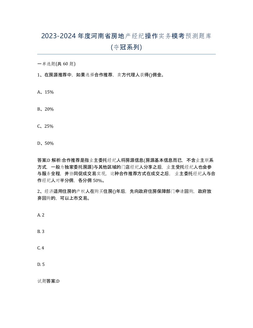 2023-2024年度河南省房地产经纪操作实务模考预测题库夺冠系列