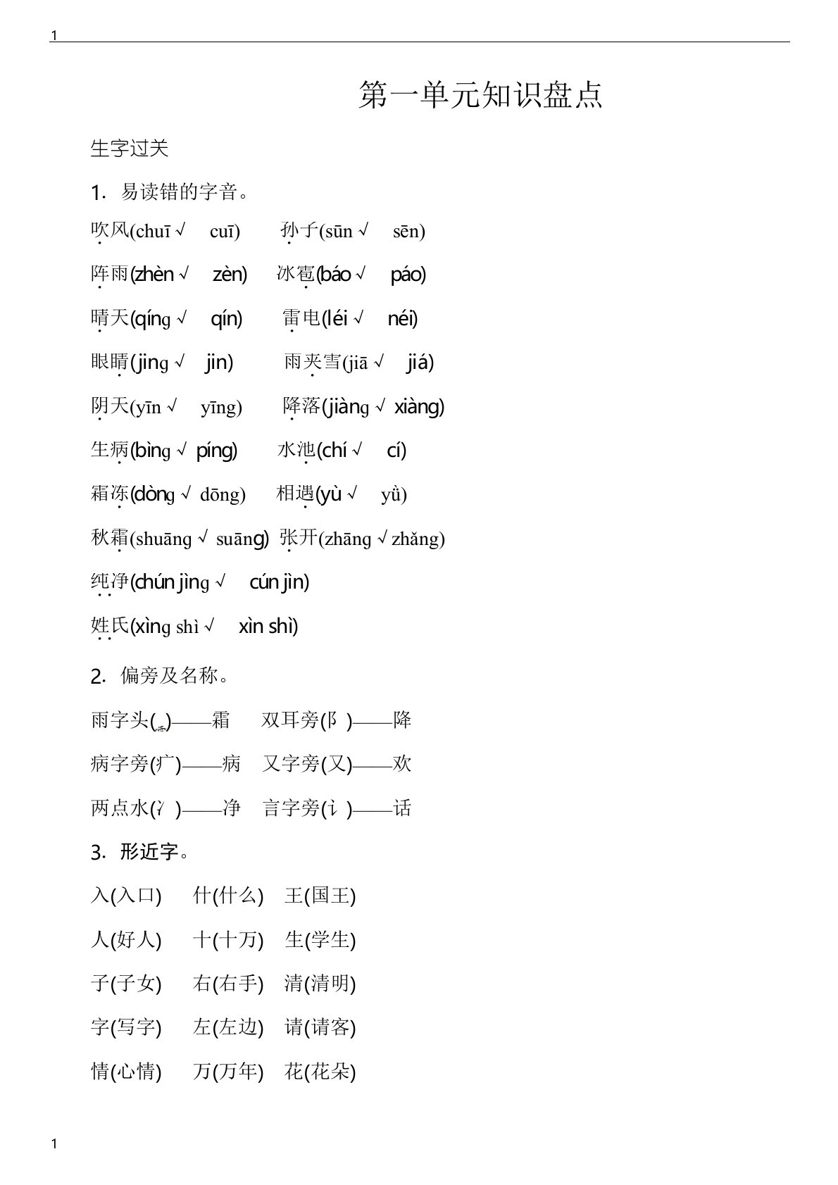 统编人教部编版小学语文一年级下册语文第一单元知识盘点