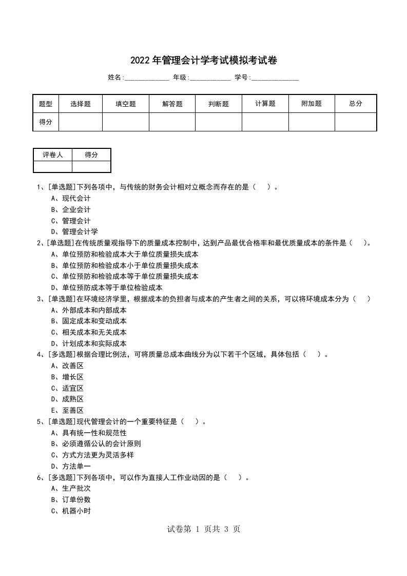 2022年管理会计学考试模拟考试卷